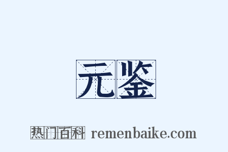 元鉴是什么意思的图片